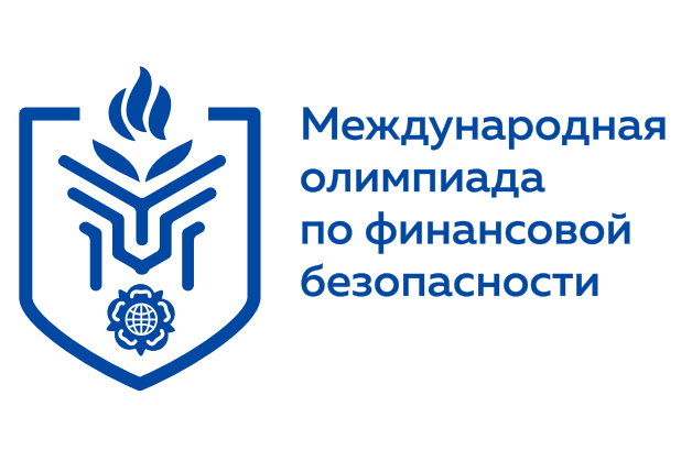Финальный этап V Международной Олимпиады по финансовой безопасности в рамках национального проекта «Молодежь и дети».