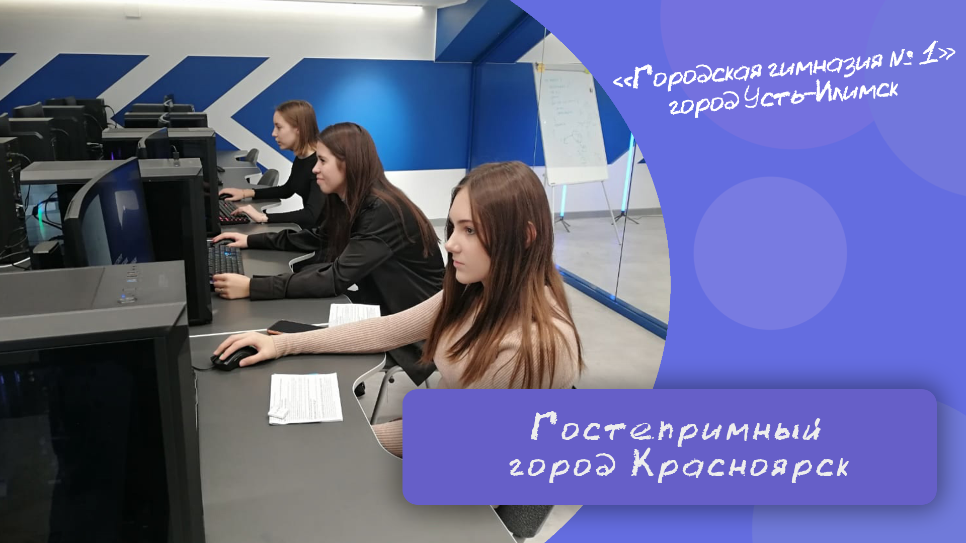 Гостеприимный Красноярск.