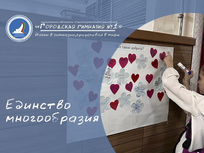 Единая областная неделя по профилактике экстремизма в подростковой среде «Единство многообразия»,  приуроченная к международному Дню толерантности.