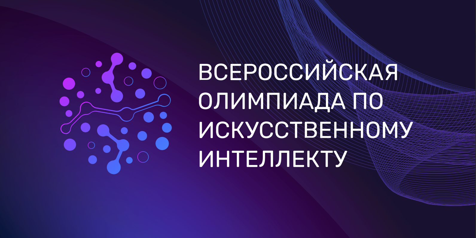 Олимпиада по искусственному интеллекту.