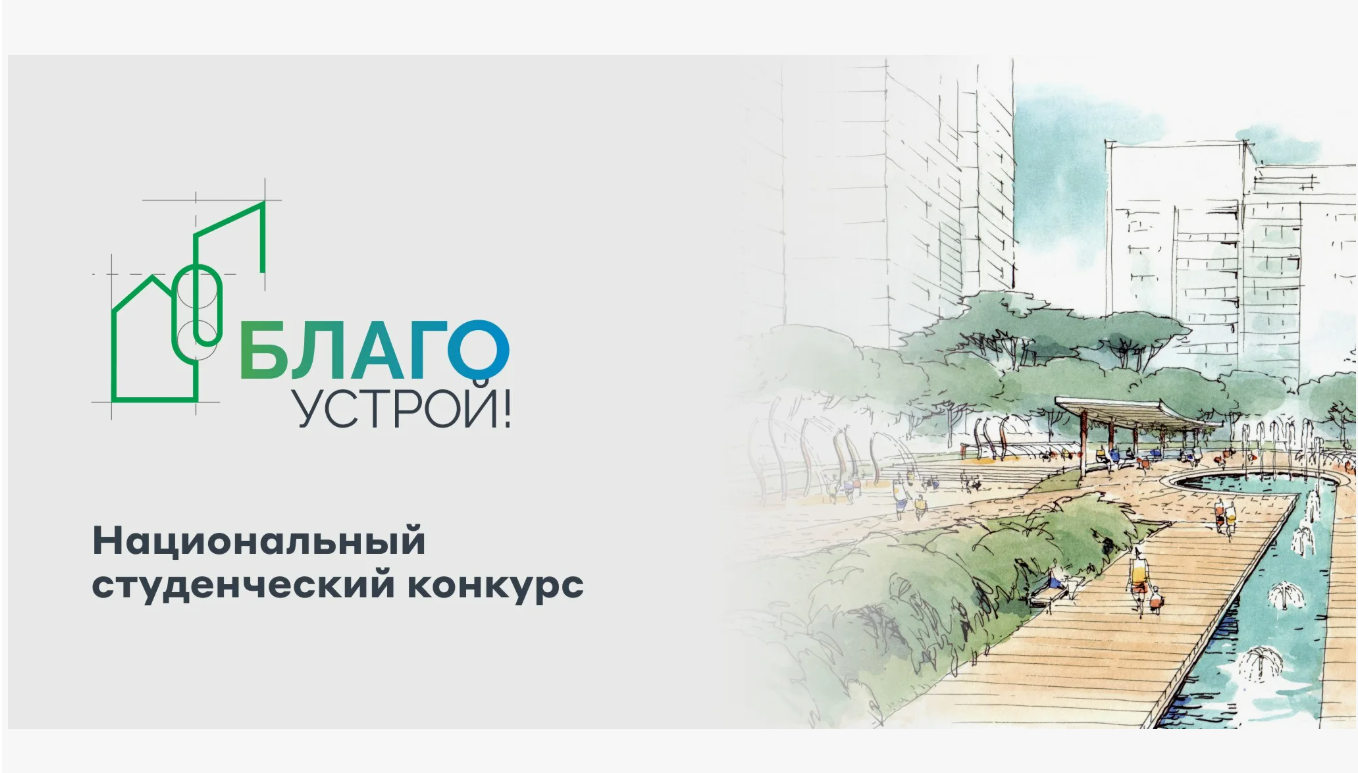 ФК «Благоустрой 2.0» в рамках национального проекта «Инфраструктура для жизни».