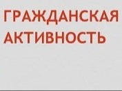 «Школа гражданской активности.