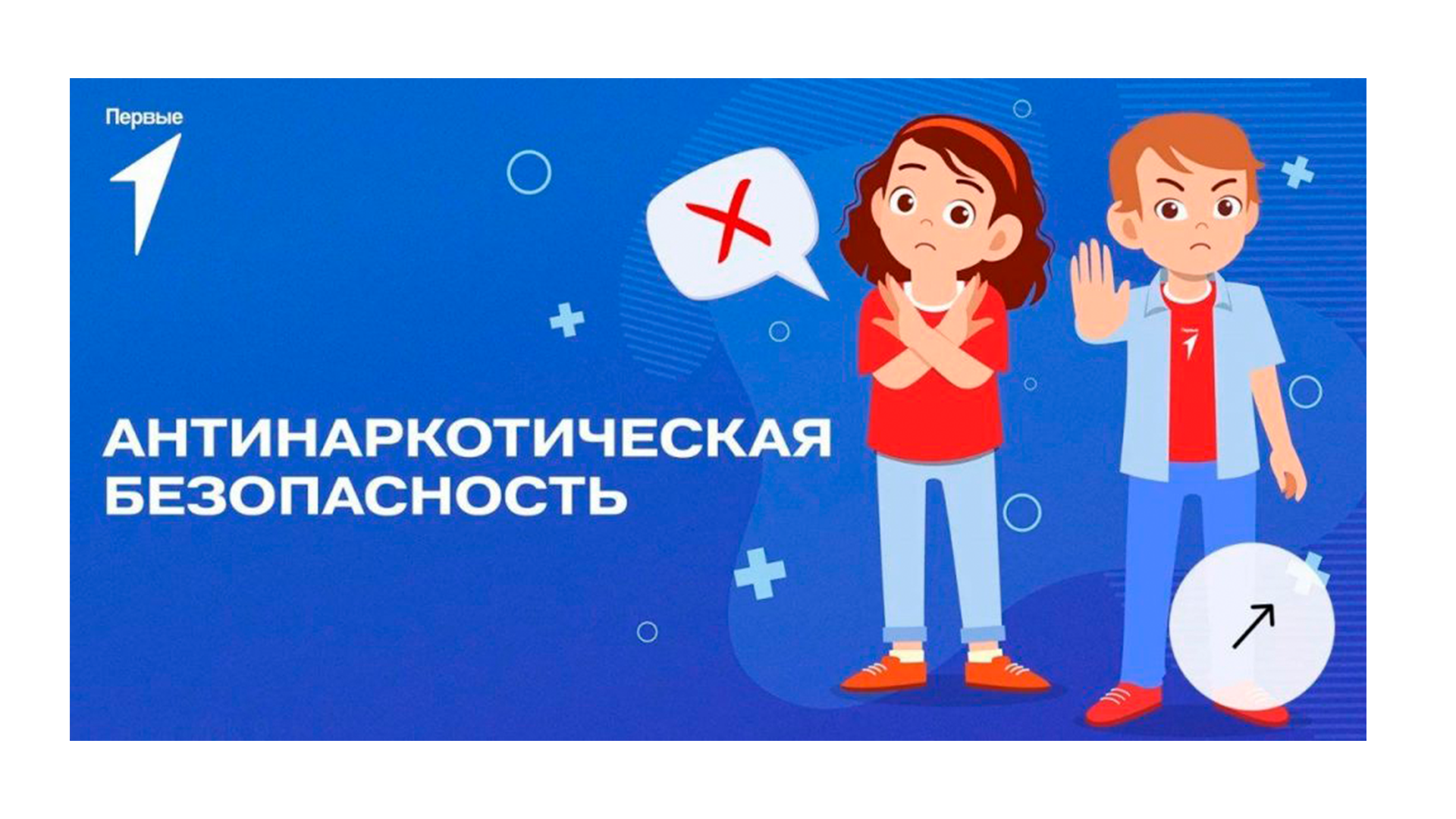 Выпуск онлайн-марафона «Первые. Навыки для жизни» о противодействии наркотикам.