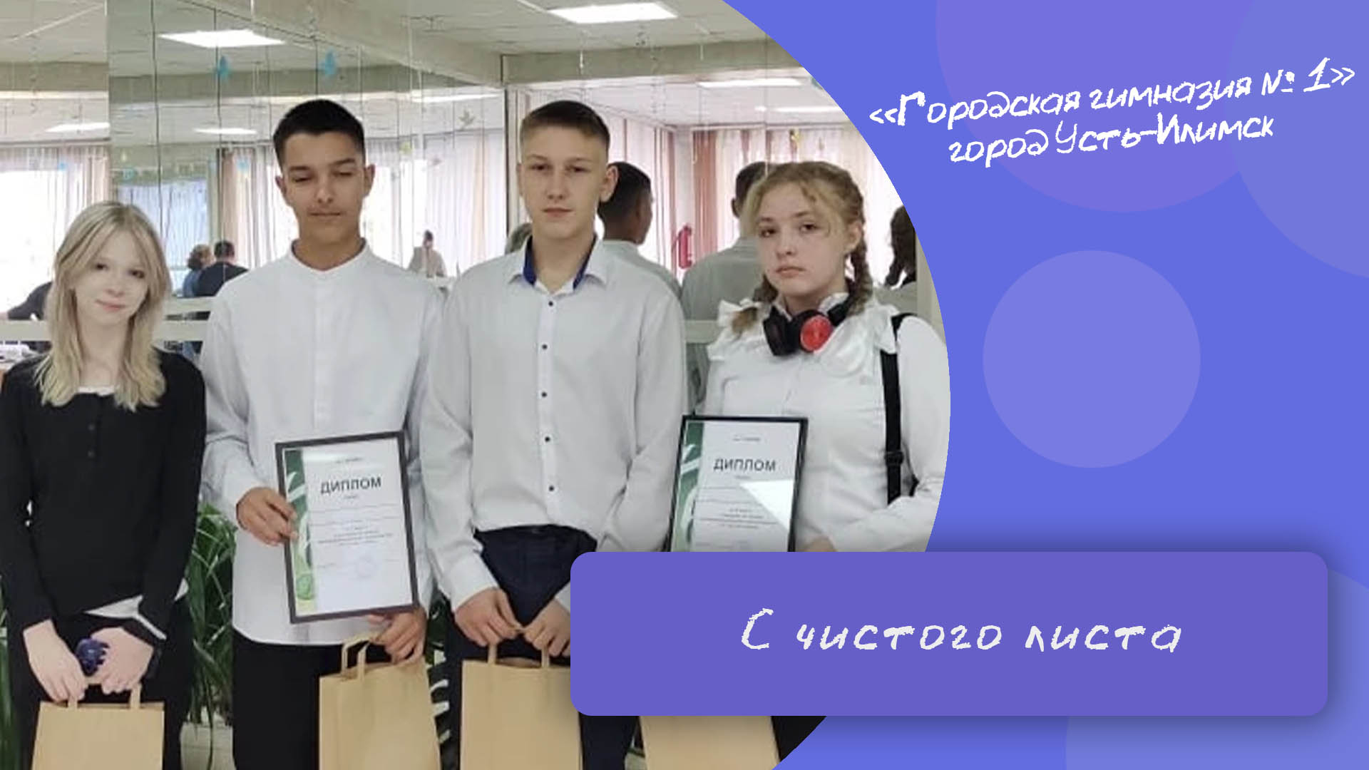 «С чистого листа».