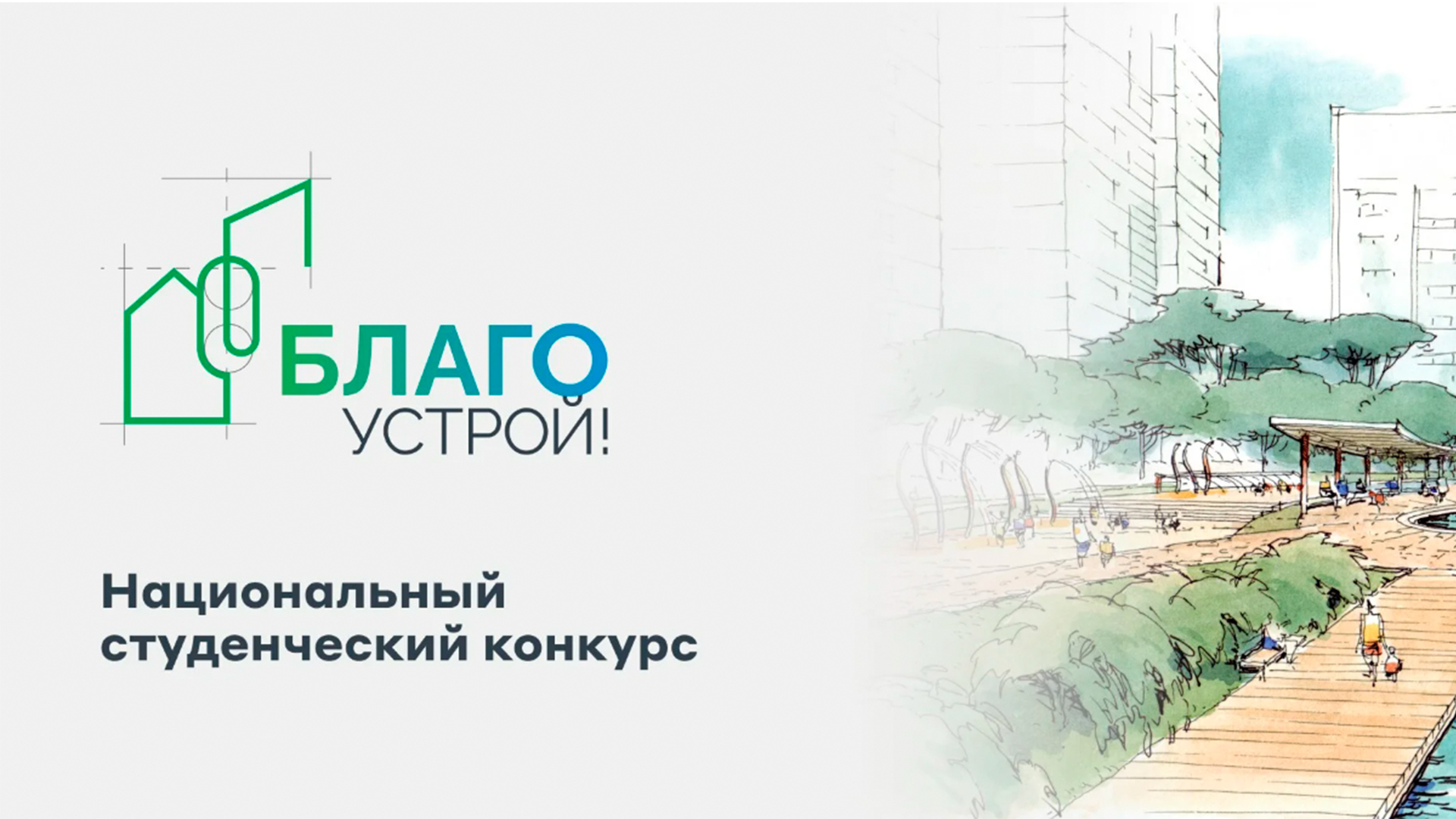 Второй национальный студенческий конкурс «Благоустрой!».