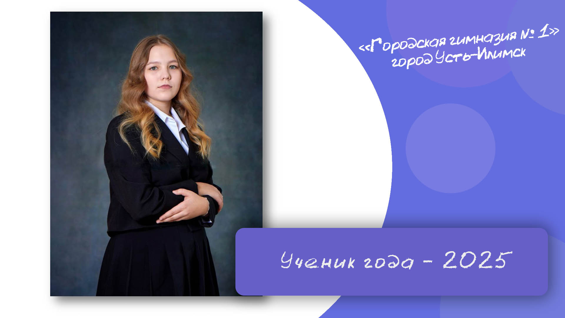 Юлия Мартемьянова представляет нашу гимназию на конкурсе «Лучший ученик года – 2025»!.