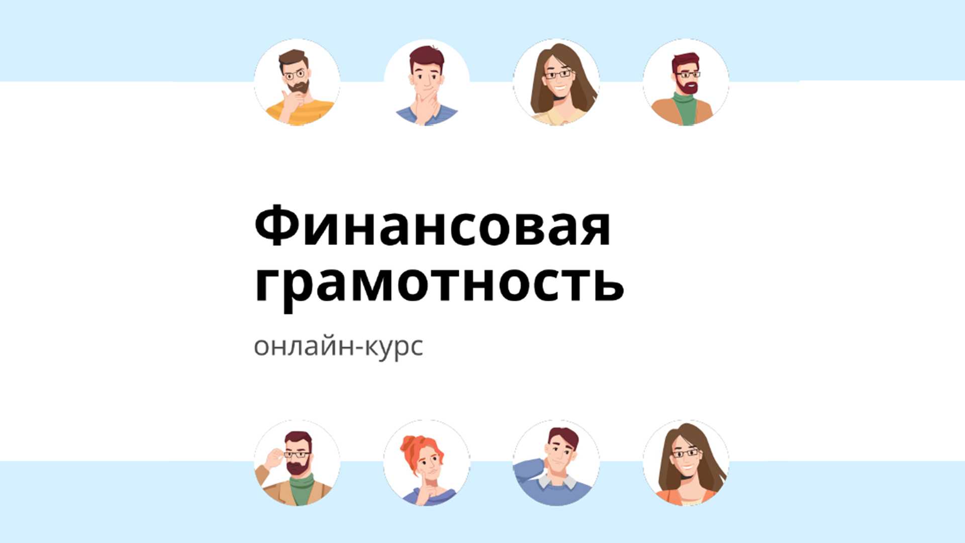 Бесплатный онлайн-курс по финансовой грамотности для взрослых.