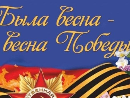 «Весна. Победа. Память».