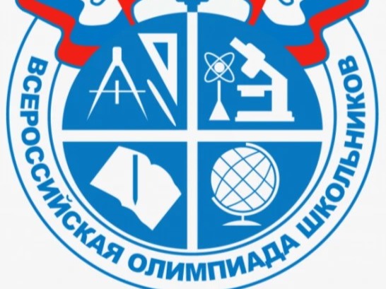Ежегодная Всероссийская олимпиада школьников.