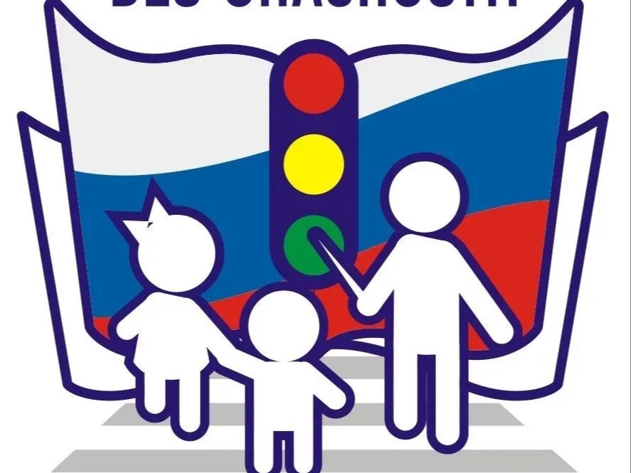 «Мы за безопасность на дороге».