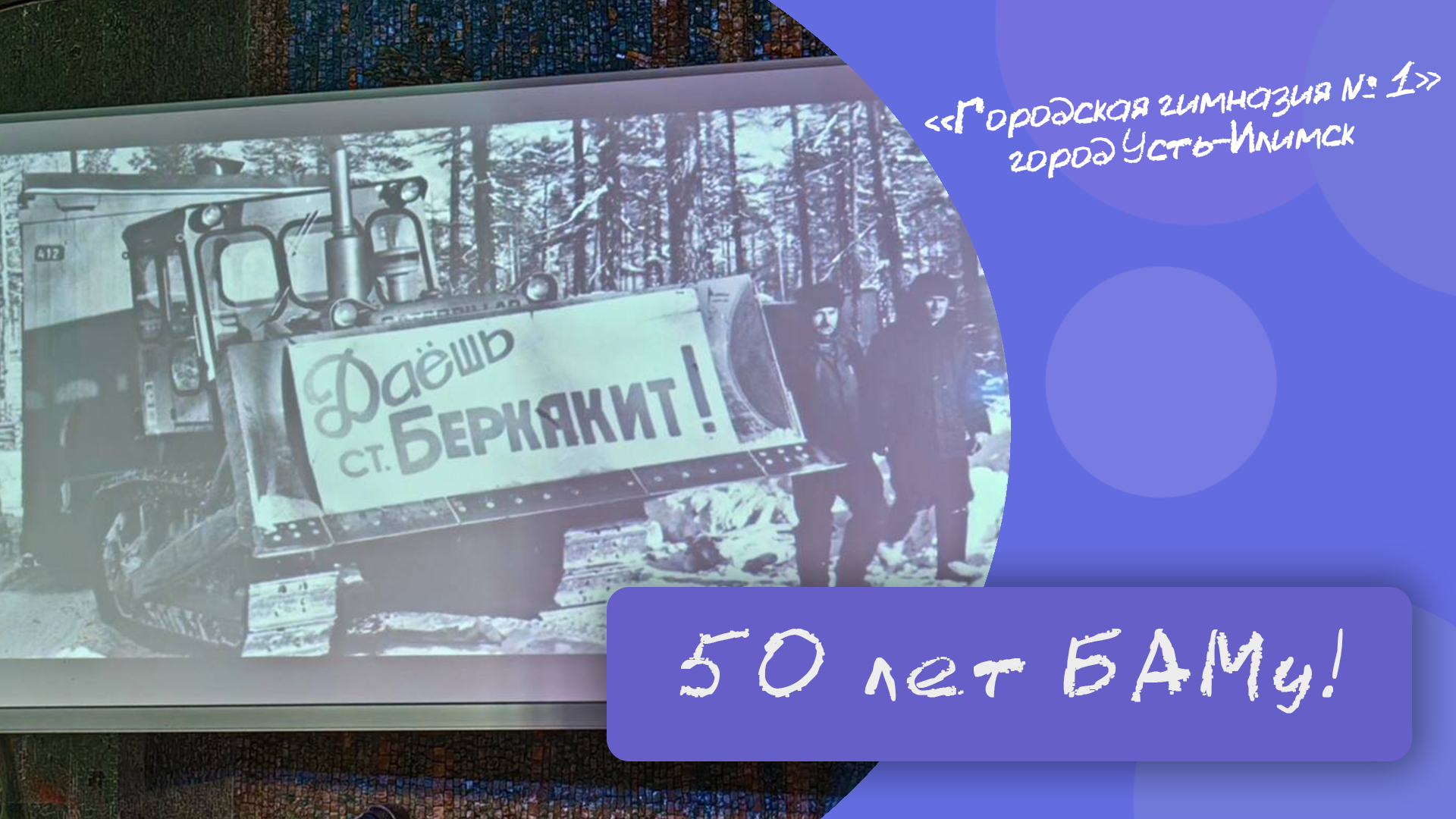 50 лет БАМу! .