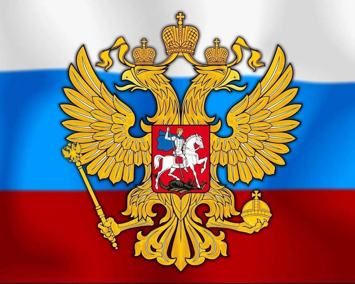 У России величавой на гербе орёл двуглавый….