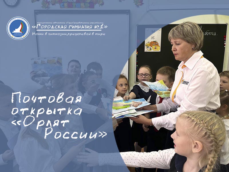 Почтовая открытка «Орлят России».