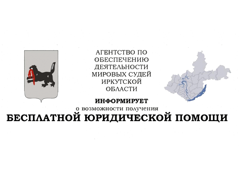 Бесплатная юридическая помощь.