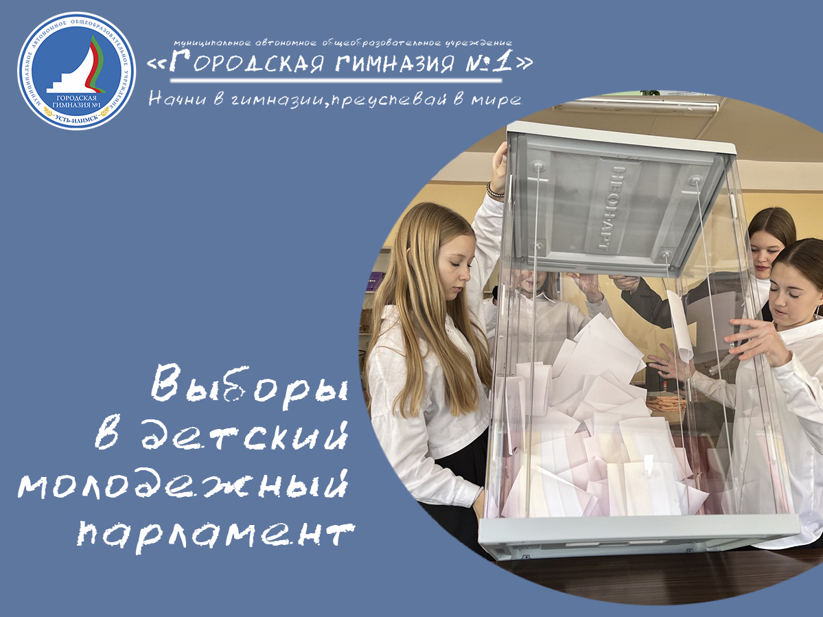 Итоги выборов в Городской Молодежный парламент XII созыва.