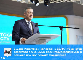 В День Иркутской области на ВДНХ Губернатор рассказал о значимых проектах, реализуемых в регионе при поддержке Президента.