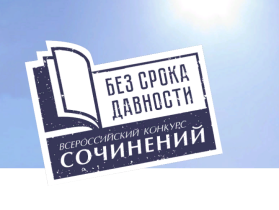 Стартовал Всероссийский конкурс сочинений «Без срока давности» в 2023/2024 учебном году.