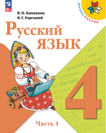 Русский язык (в 3 частях).